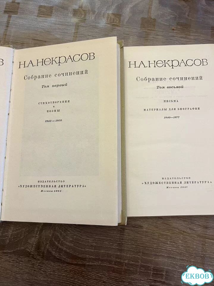 Н.А.Некрасов, 8 томов фото 1