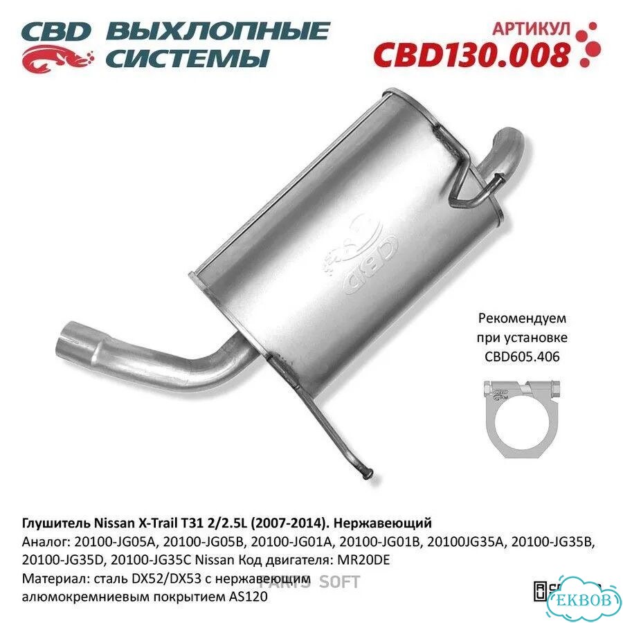 CBD CBD130008 глушитель CBD основной nissan X-trail T31 2L 07-13Г 20100-JG05A нерж. сталь фото 1