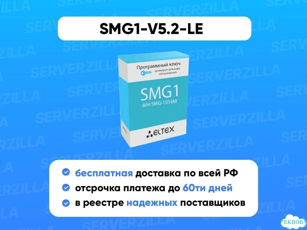 Опция для активации SMG1-V5.2-LE 3 Eltex фото 1