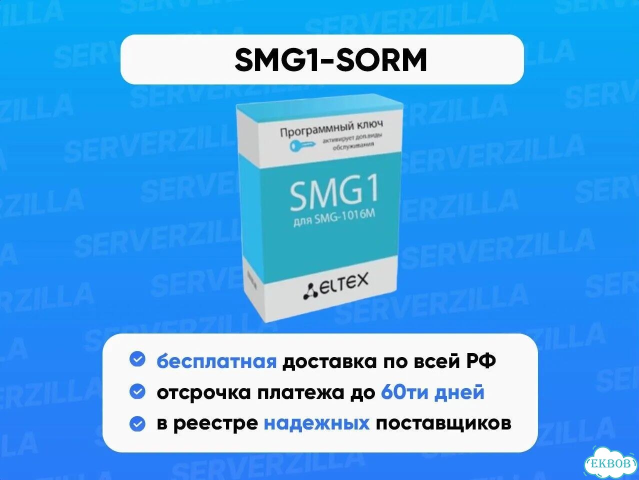 Опция для активации SMG1-sorm 3 Eltex фото 1