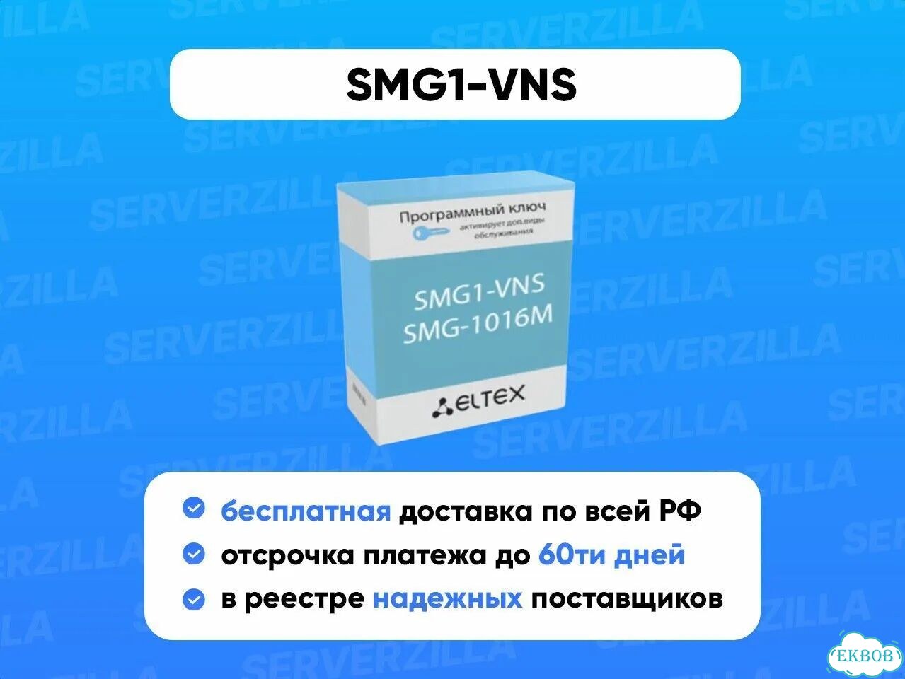 Расширенная опция SMG1-VNS для активации 3 Eltex фото 1
