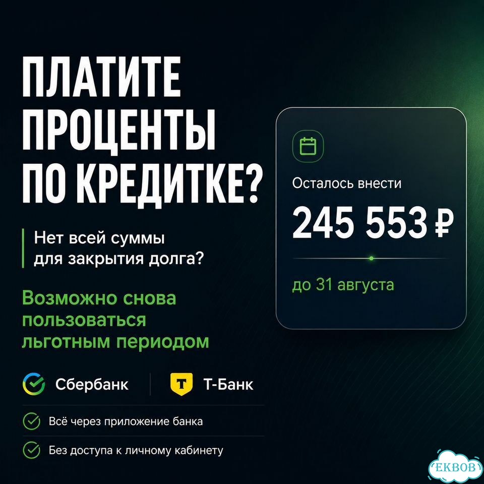 Уберу проценты кредитки Сбер, Т банк, втб, Альфа фото 2