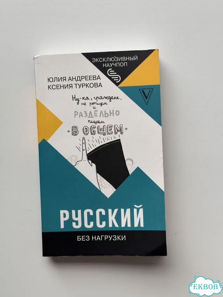 Русский без нагрузки фото 1