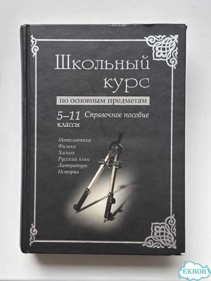 Справочное пособие по основным школьным предметам фото 1