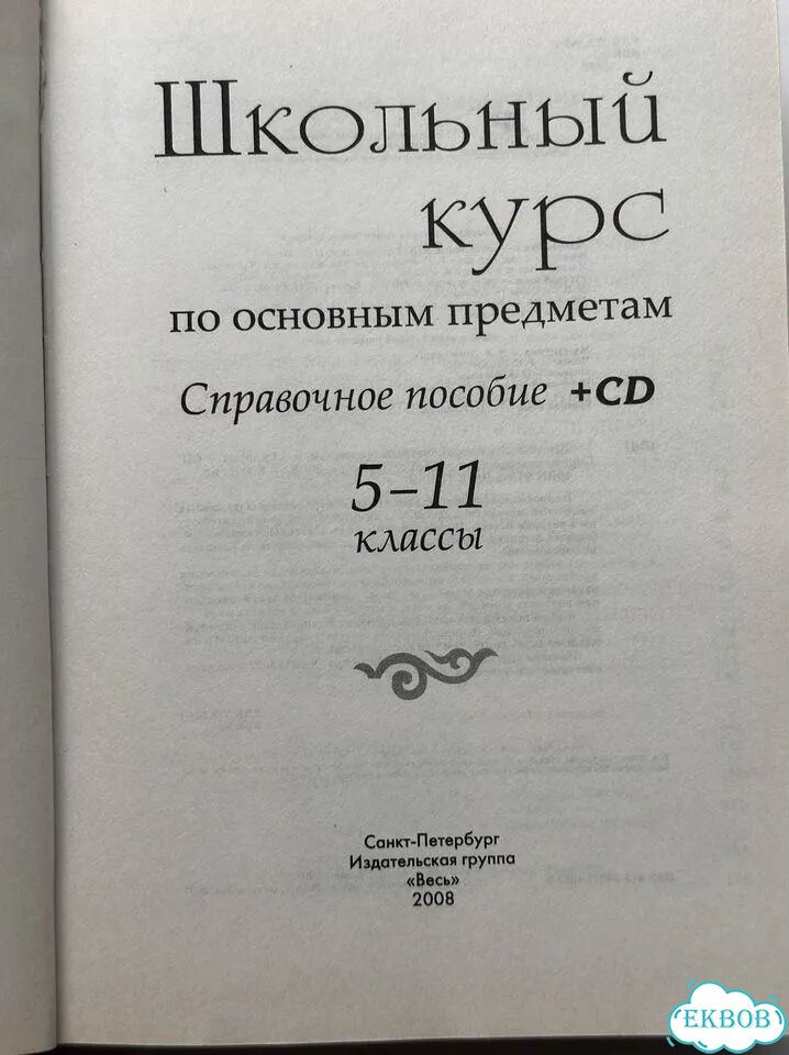 Справочное пособие по основным школьным предметам фото 2