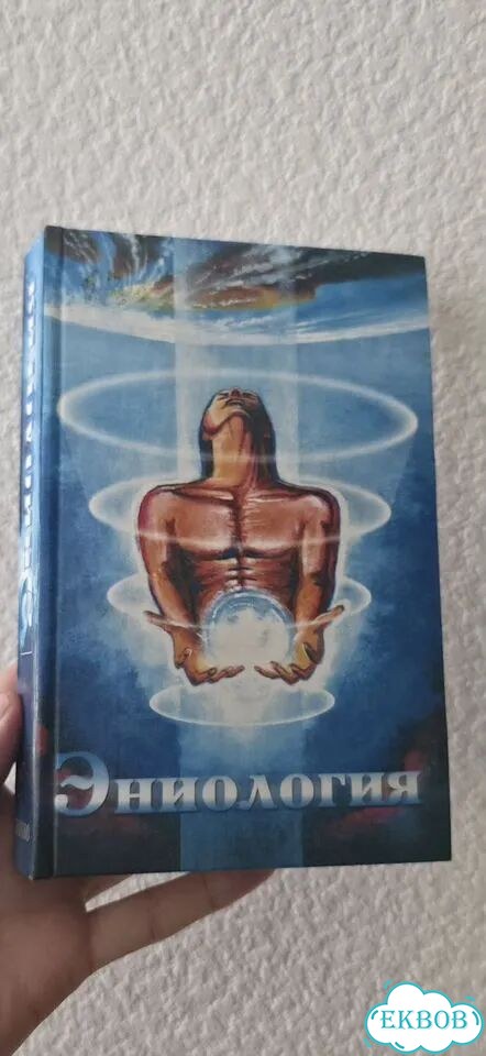 Книга по Эниологии Рогожкин фото 1