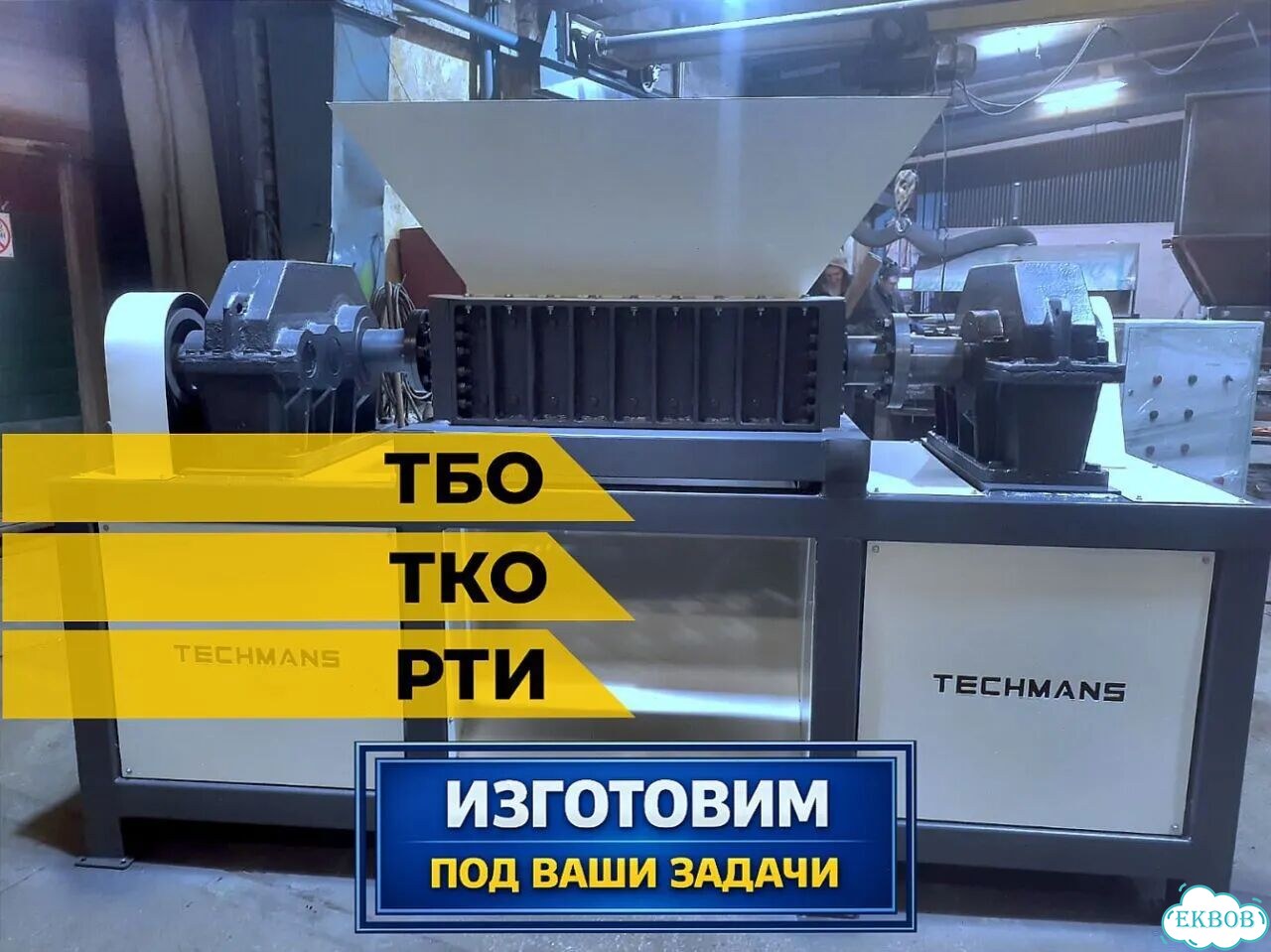 Двухвальный шредер 30кВт 3тн/ч фото 1