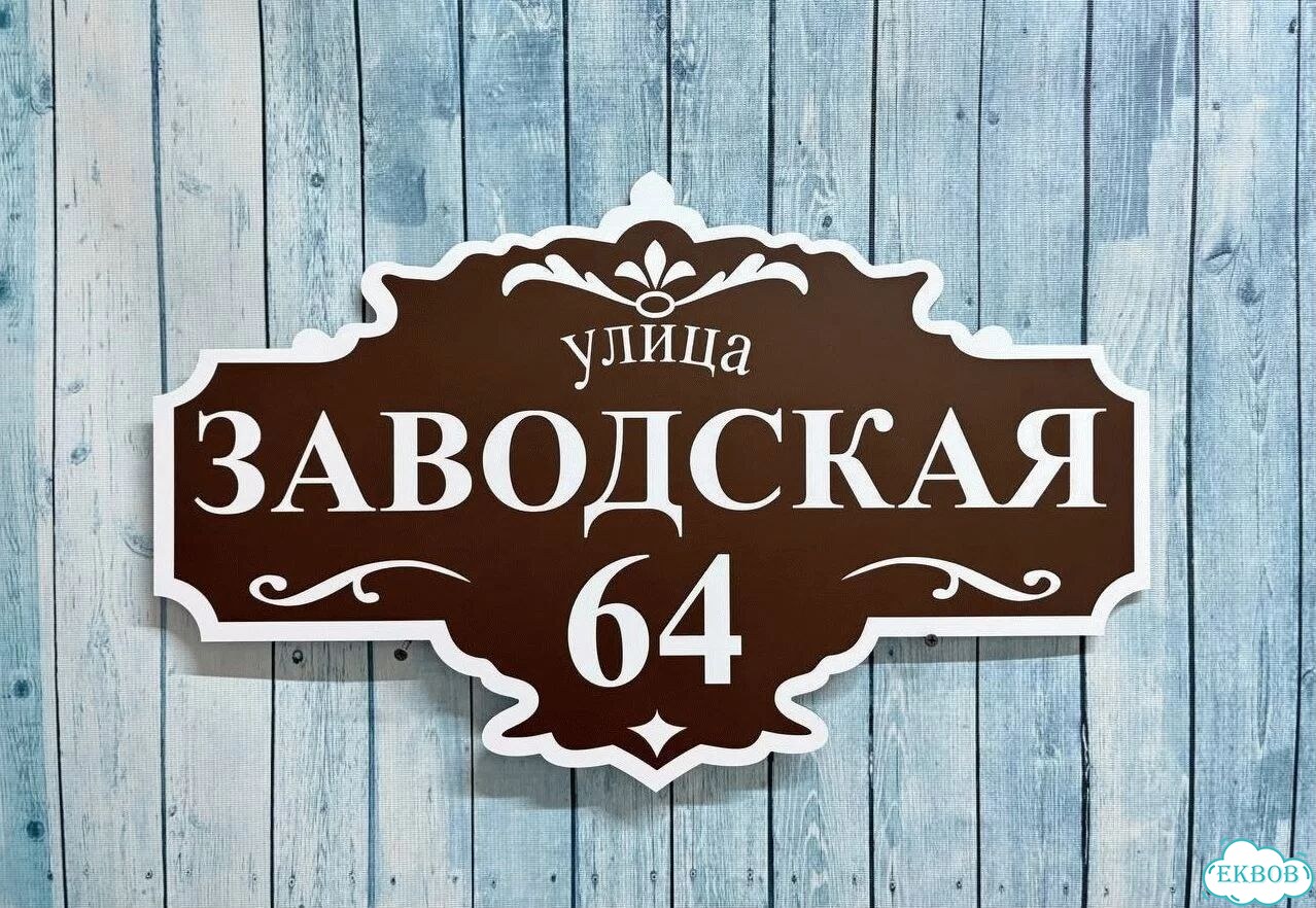 Табличка на дом и дачу от производителя фото 4