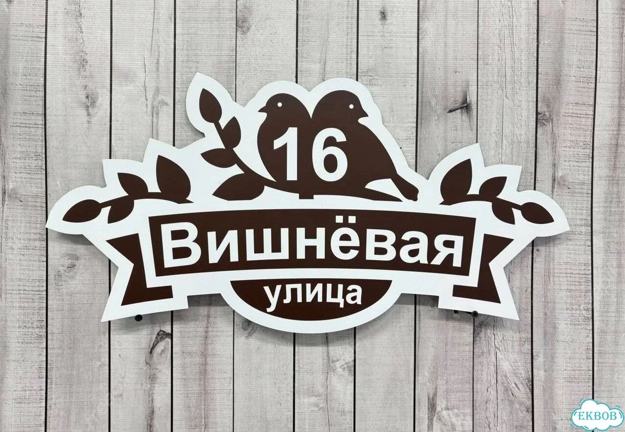 Табличка на дом и дачу от производителя фото 6