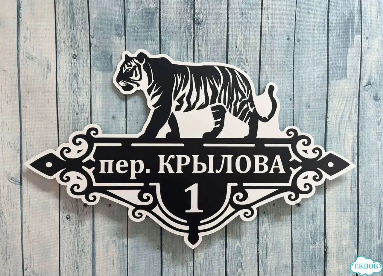 Табличка на дом и дачу от производителя фото 4