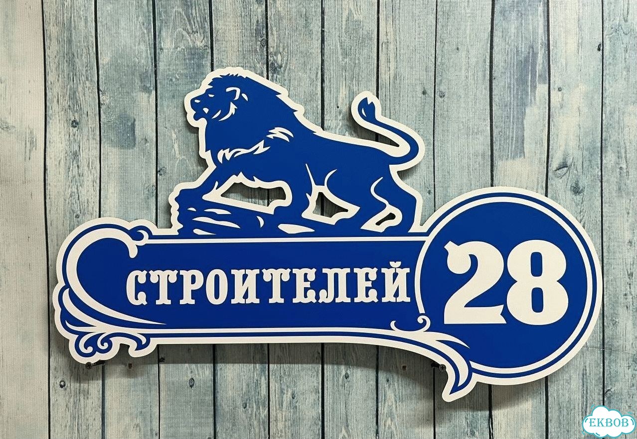 Табличка на дом и дачу от производителя фото 10