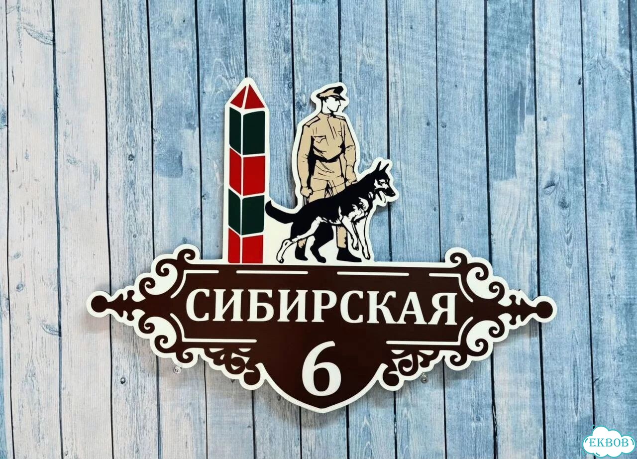 Табличка на дом и дачу от производителя фото 7