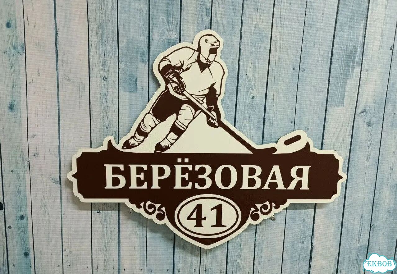 Табличка на дом и дачу от производителя фото 2