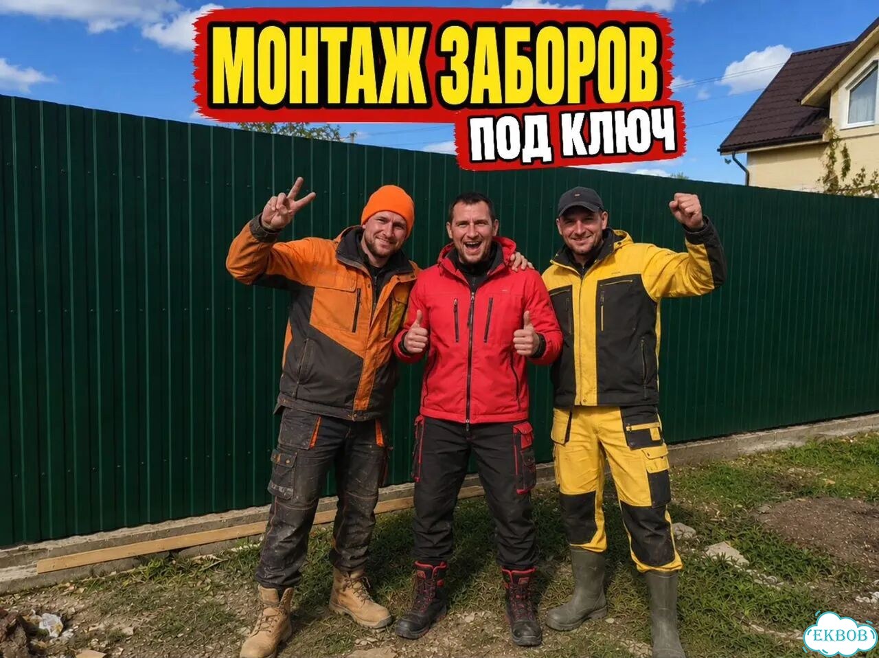 Установка заборов Установка забора Монтаж забора фото 1
