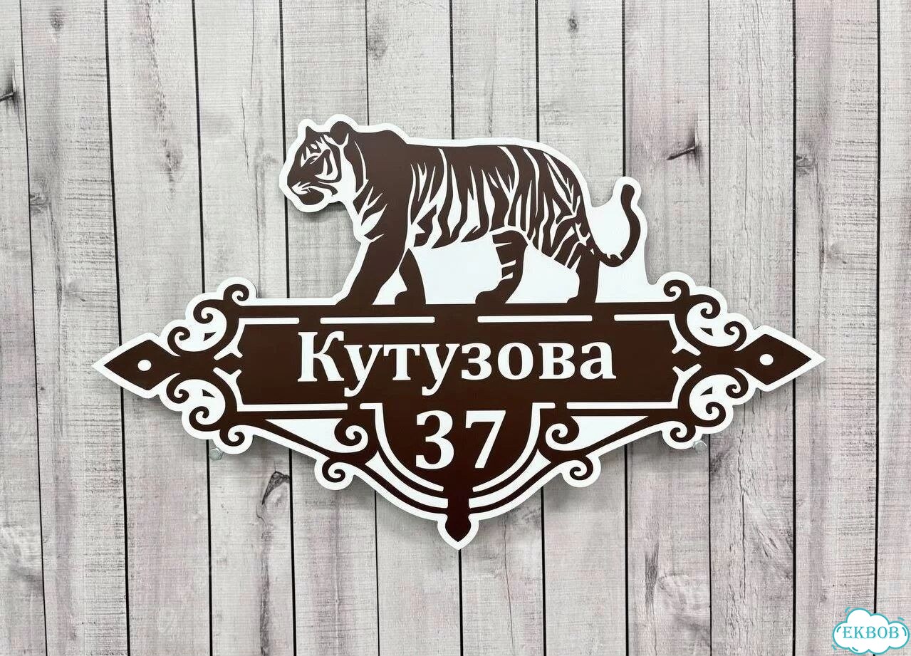 Адресная вывеска, табличка от производителя фото 8