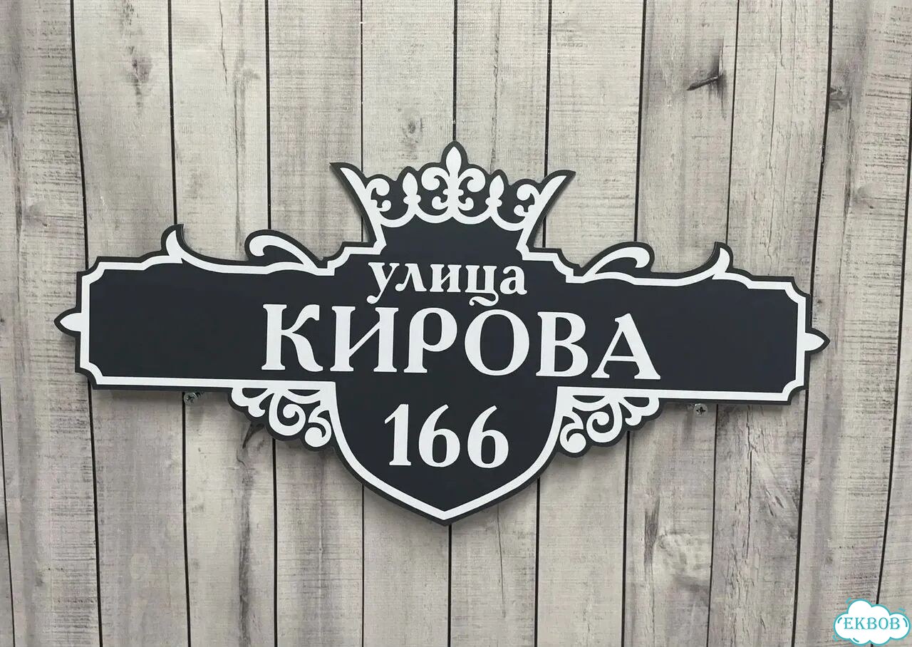 Адресная вывеска, табличка от производителя фото 9