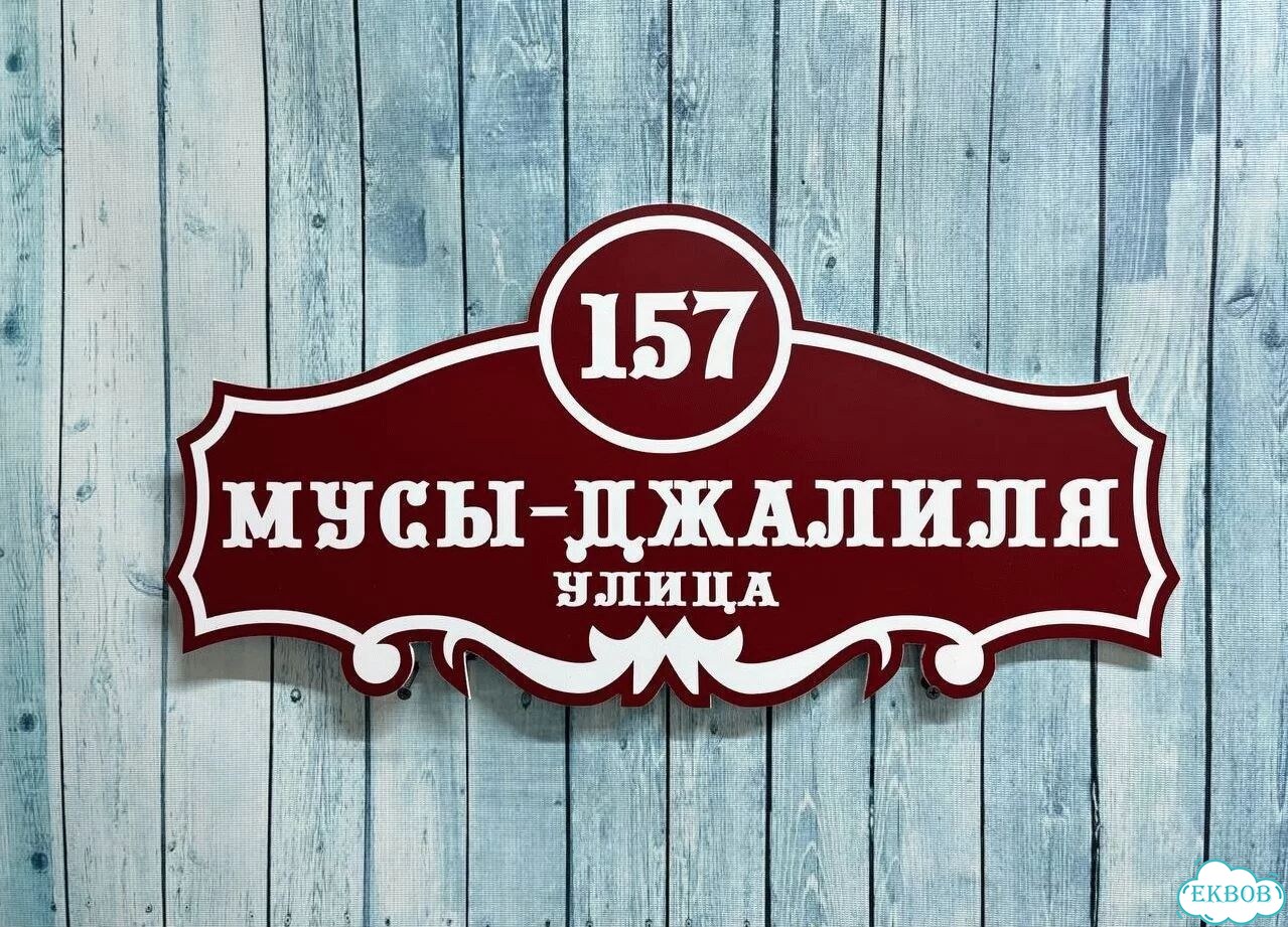 Адресная вывеска, табличка от производителя фото 8