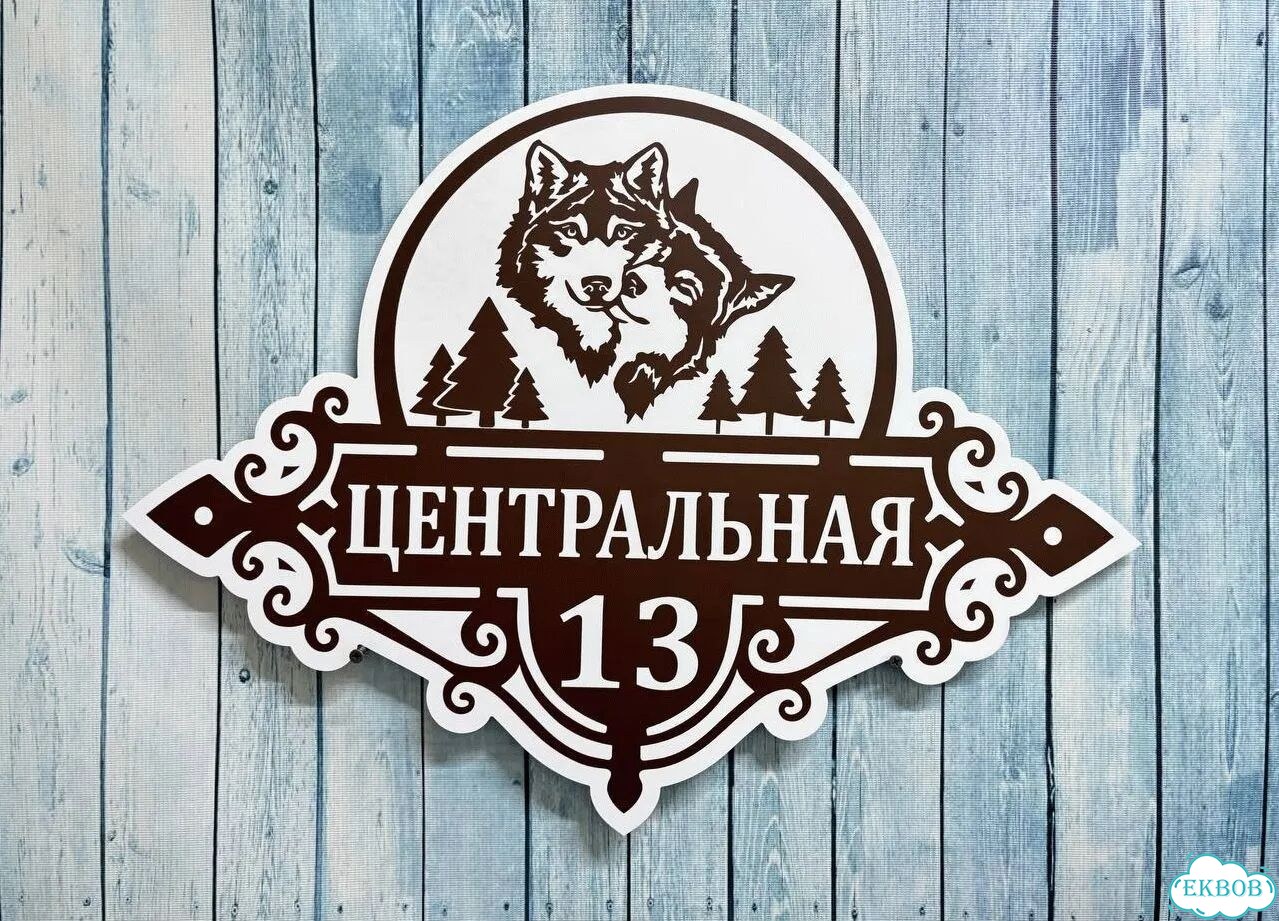 Адресная вывеска, табличка от производителя фото 9