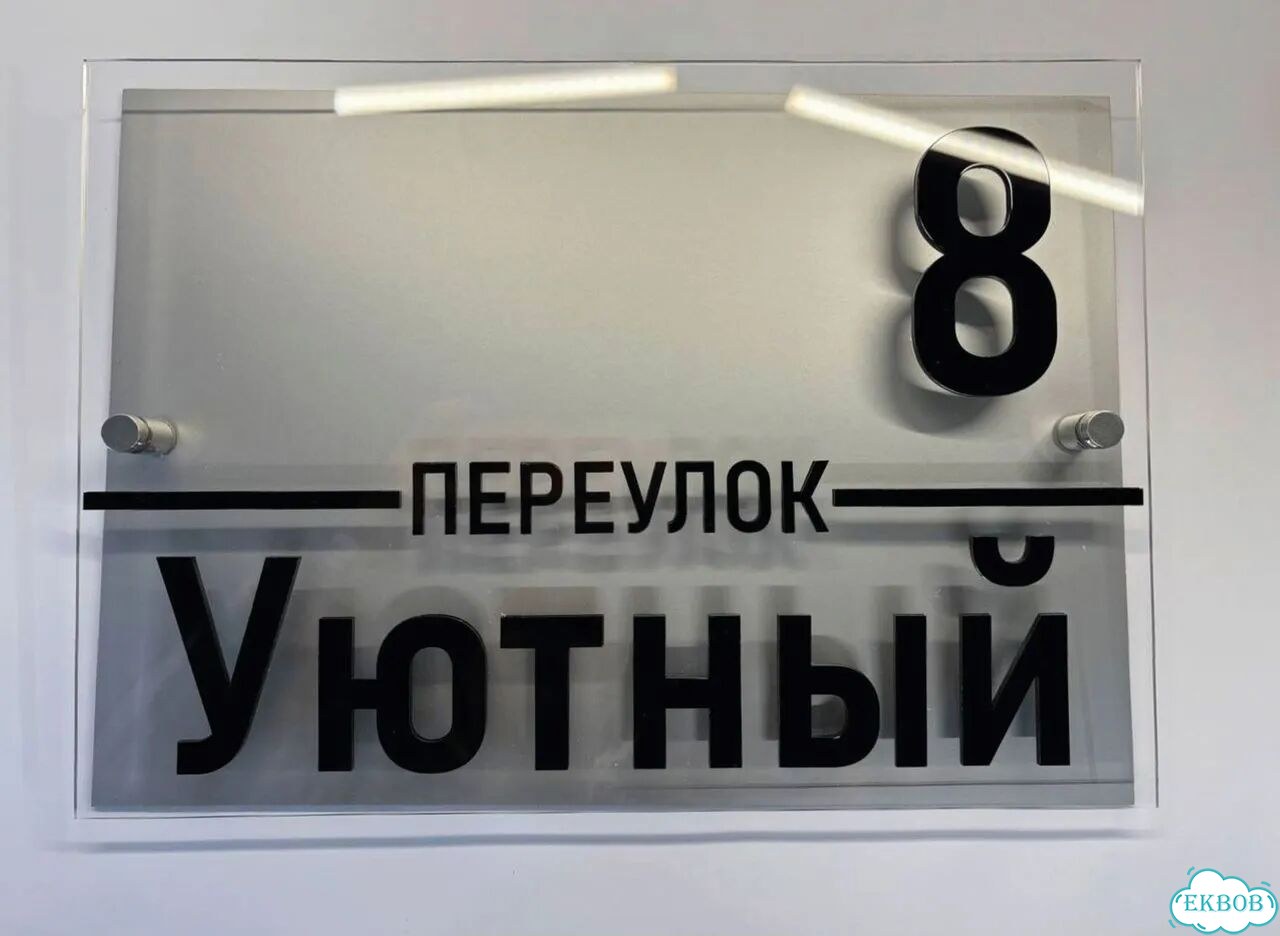Адресная вывеска, табличка от производителя фото 7