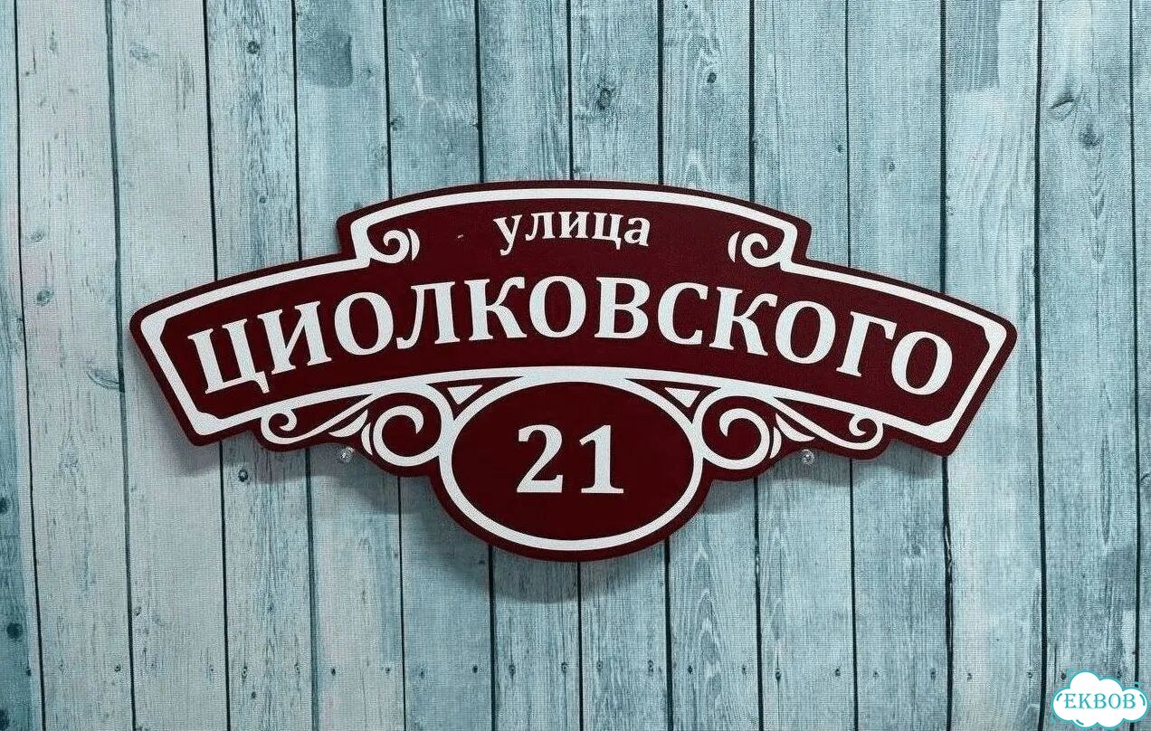 Адресная вывеска, табличка от производителя фото 9