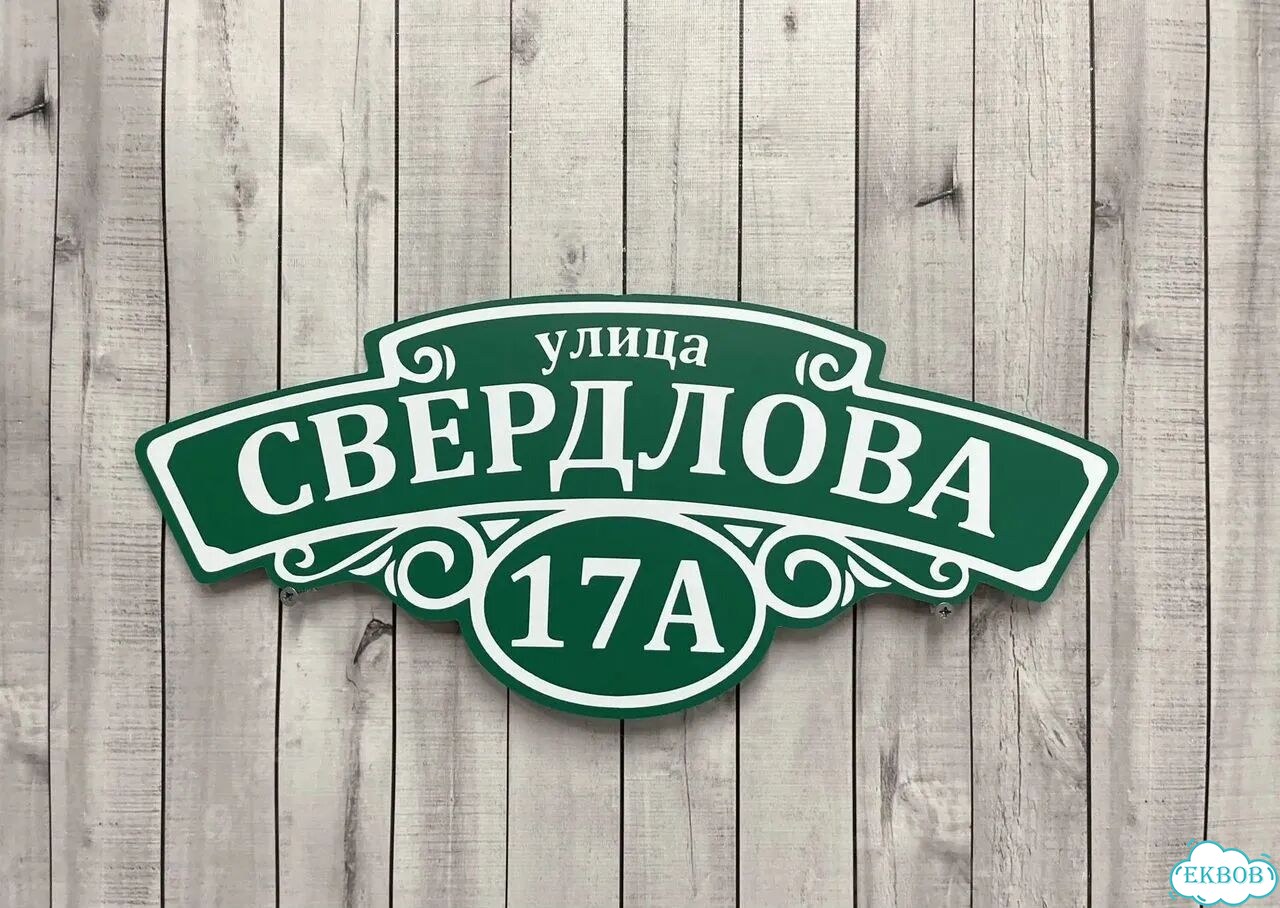 Адресная вывеска, табличка от производителя фото 3