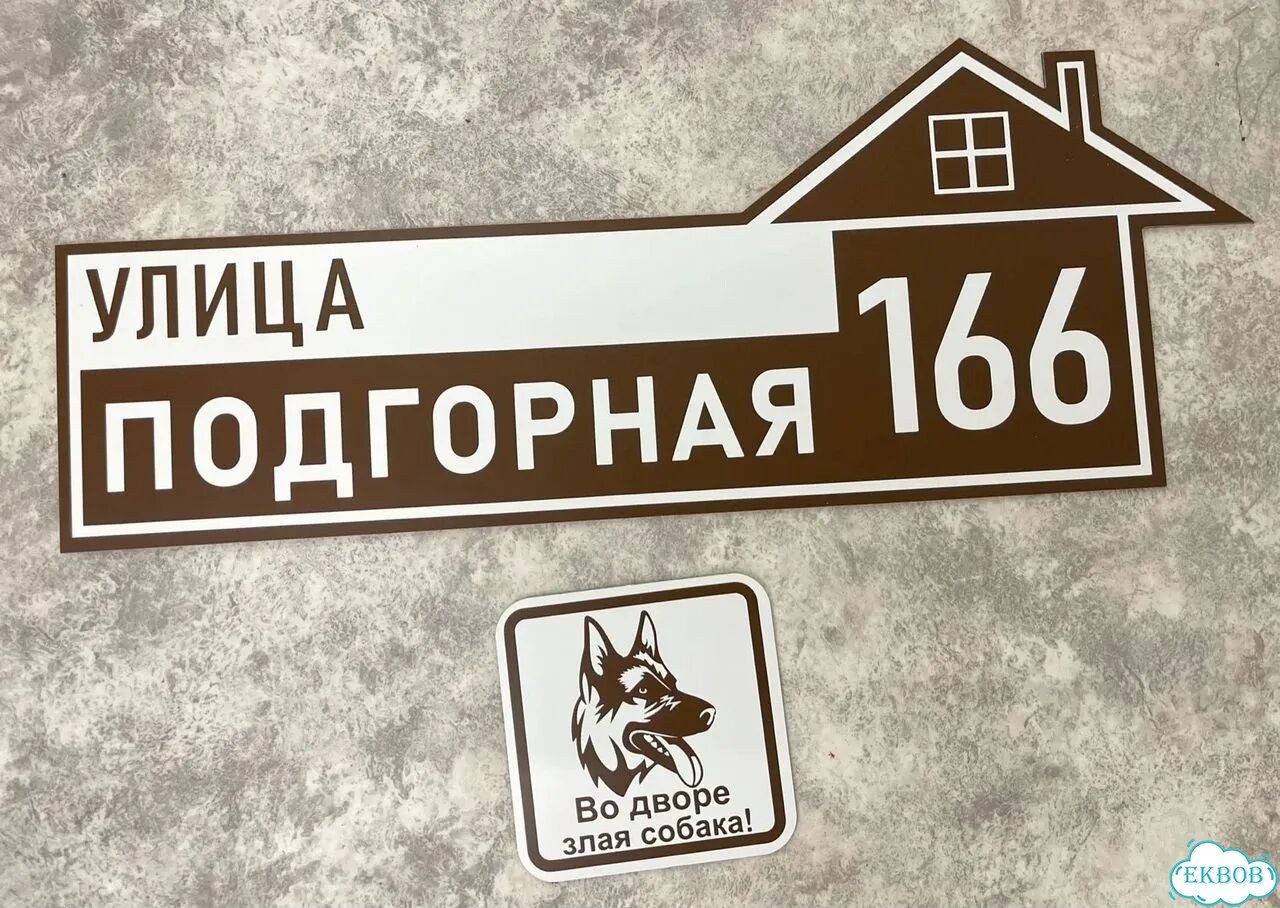 Адресная вывеска, табличка от производителя фото 4