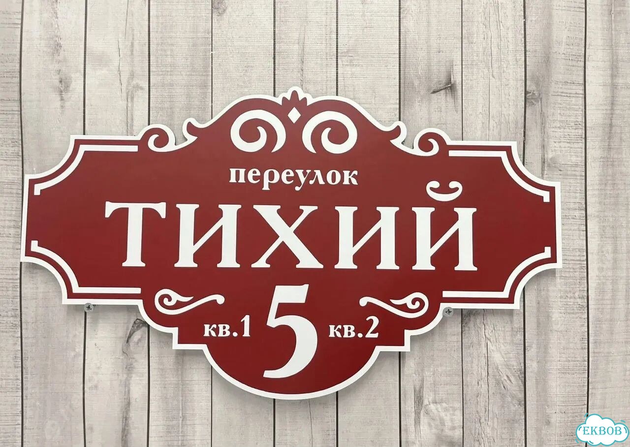 Адресная вывеска, табличка от производителя фото 6