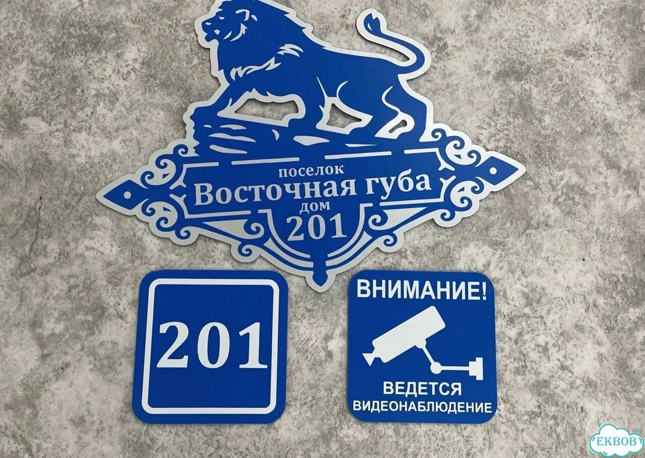 Адресная вывеска, табличка от производителя фото 7