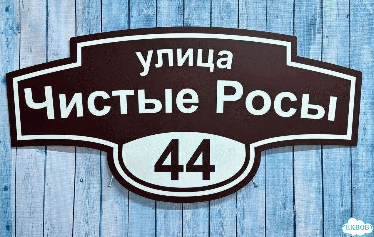 Адресная вывеска, табличка от производителя фото 10