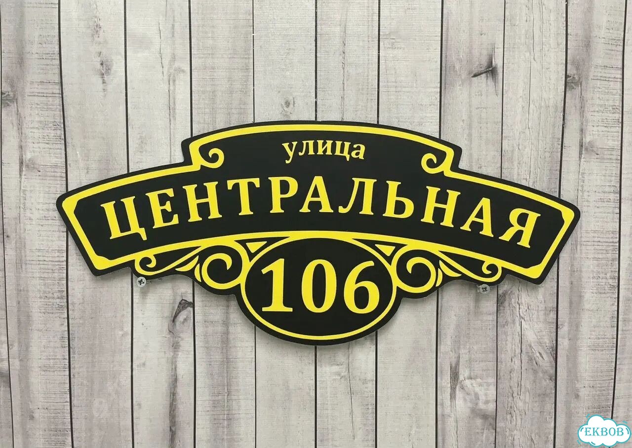Адресная вывеска, табличка от производителя фото 4