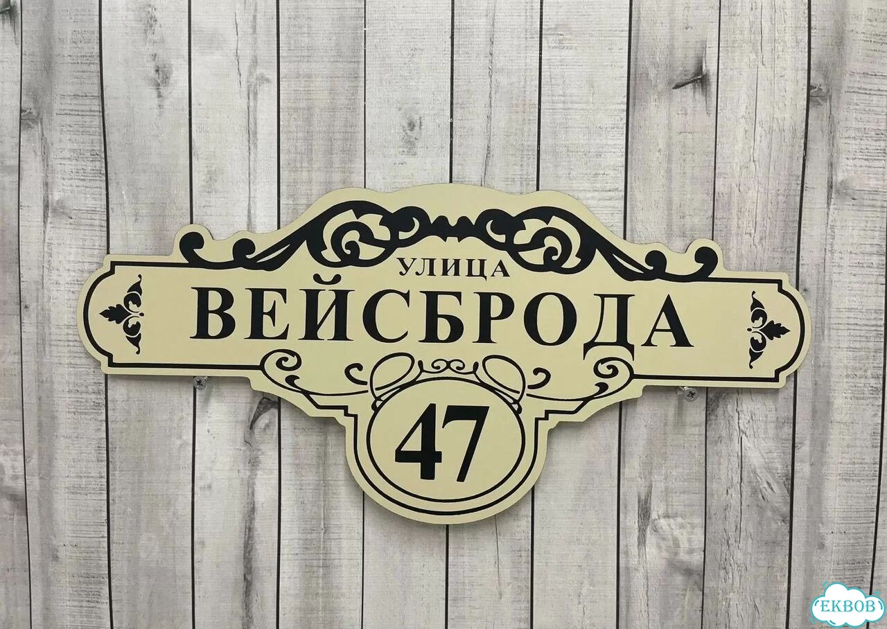 Адресная вывеска, табличка от производителя фото 7