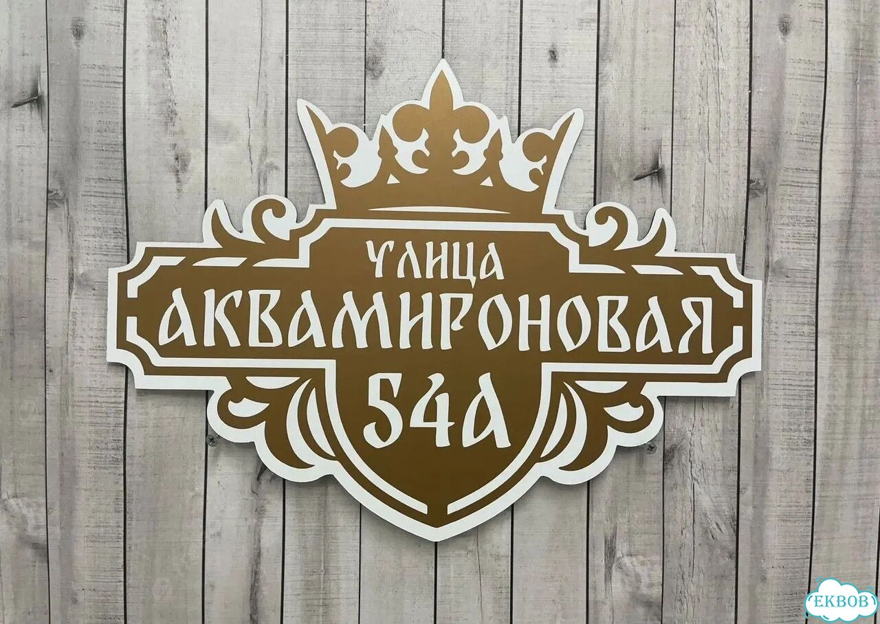 Адресная вывеска, табличка от производителя фото 8