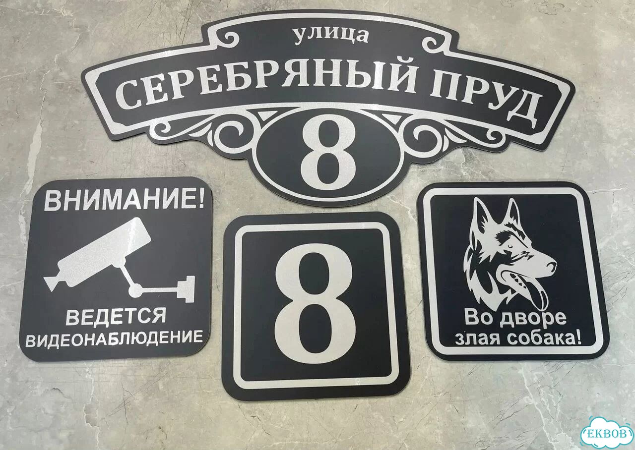 Адресная вывеска, табличка от производителя фото 2