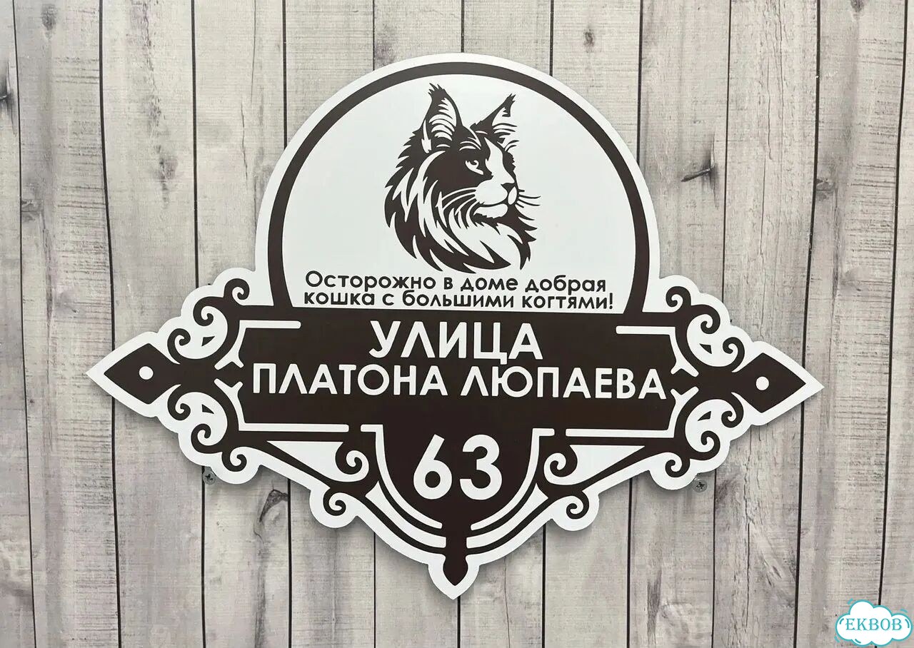 Адресная вывеска, табличка от производителя фото 4