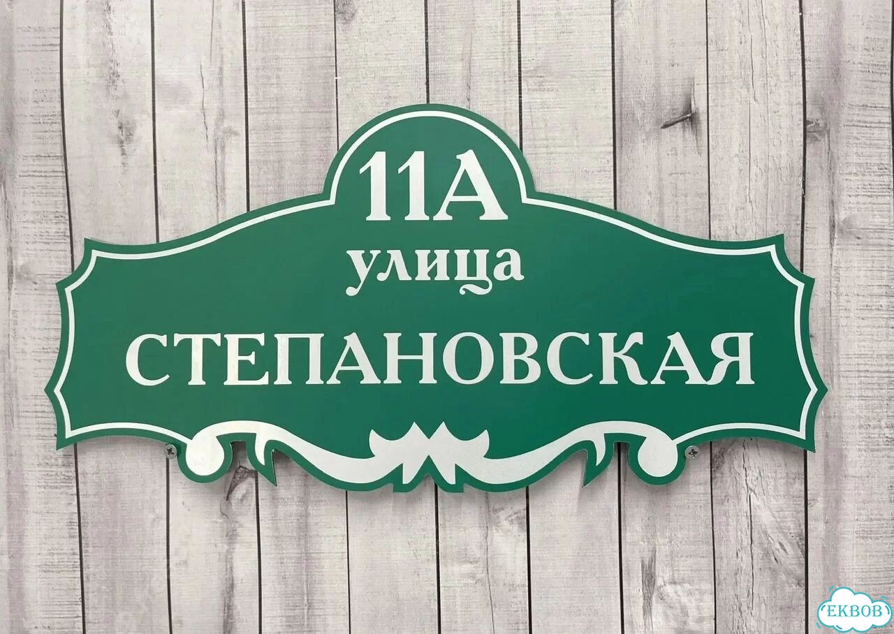 Адресная вывеска, табличка от производителя фото 5