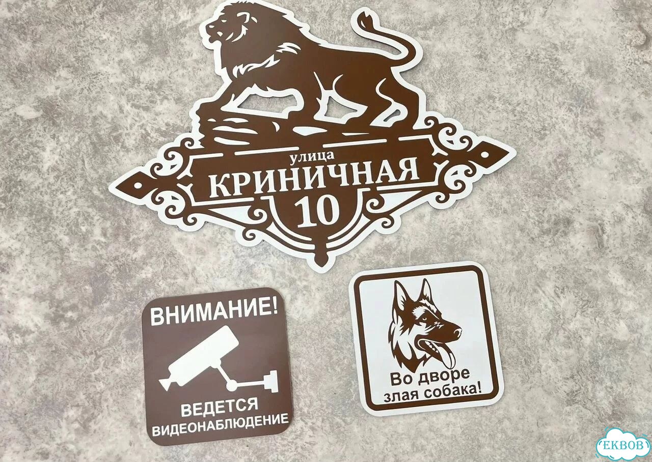 Адресная вывеска, табличка от производителя фото 9