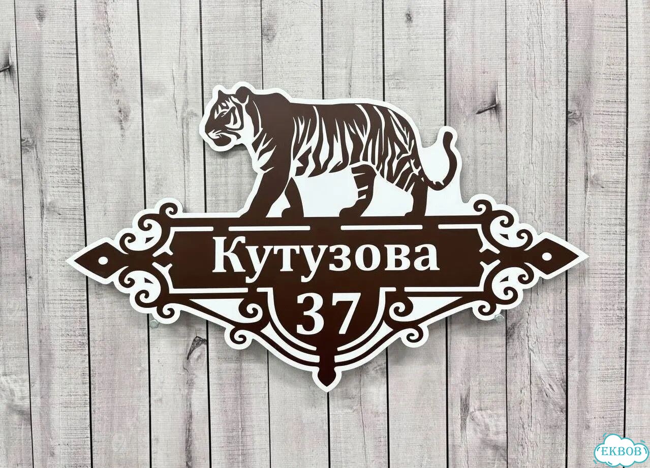 Знаки на дом, дачу, забор фото 6