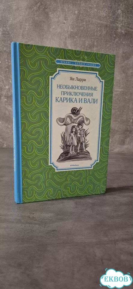 Необыкновенные приключения карика и вали фото 1
