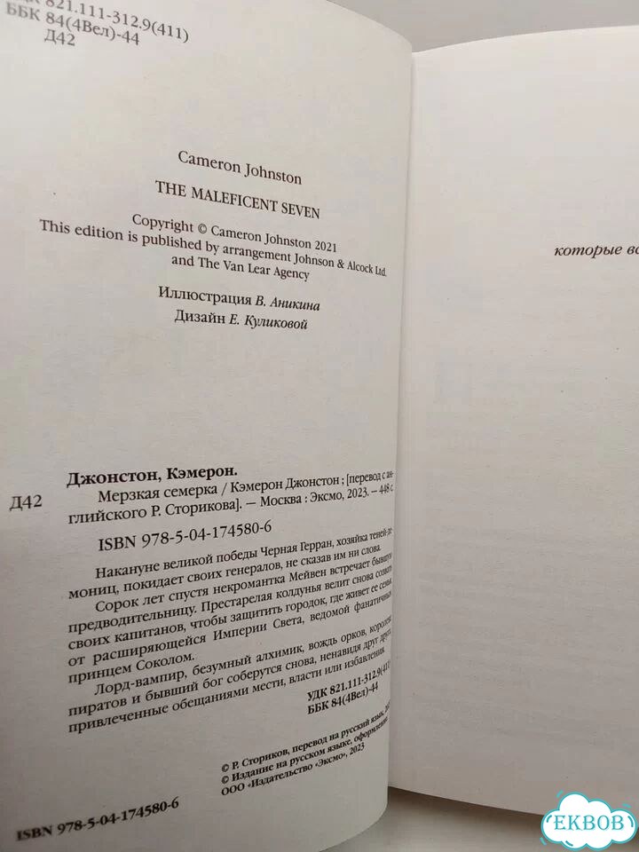 Кэмерон Джонстон. Мерзкая Семерка фото 3