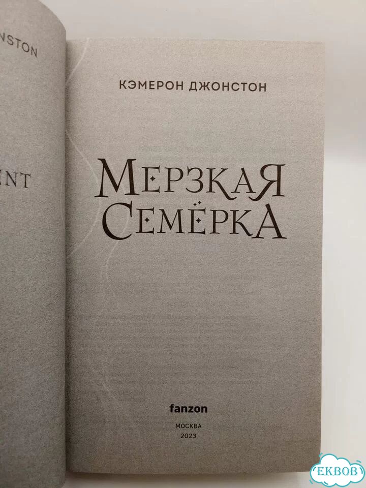Кэмерон Джонстон. Мерзкая Семерка фото 4