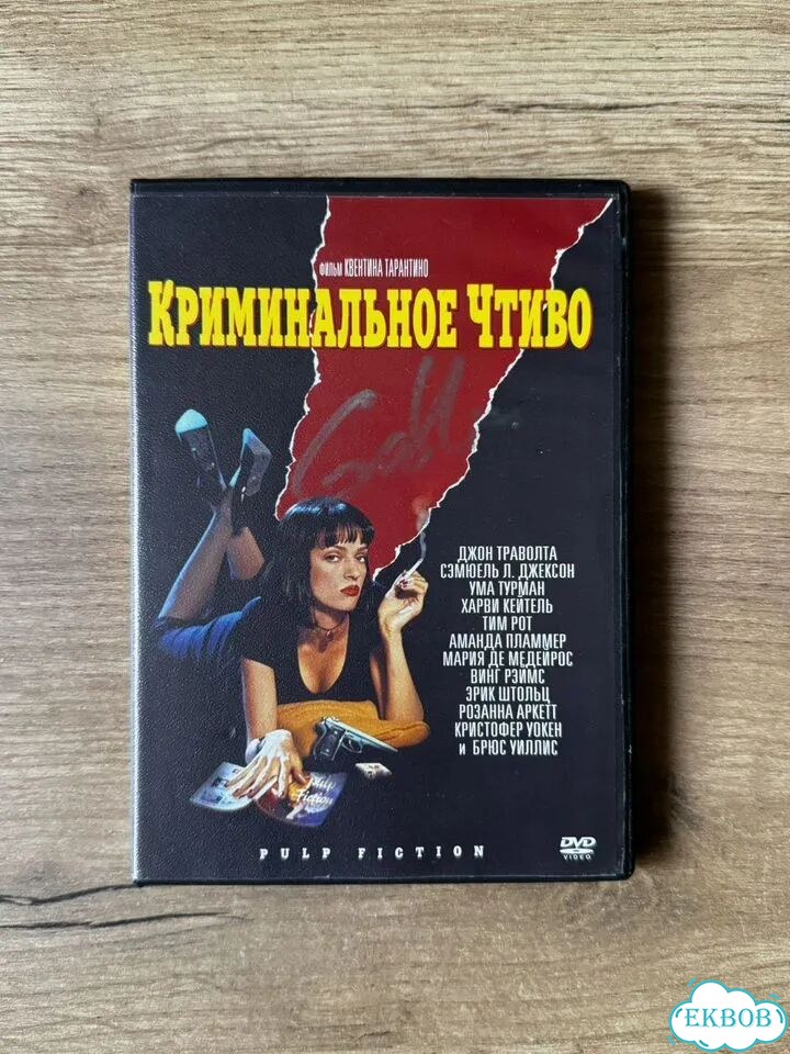 Криминальное чтиво (DVD, с автографом Гоблина) фото 1
