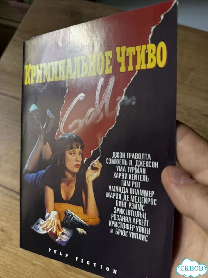 Криминальное чтиво (DVD, с автографом Гоблина) фото 3