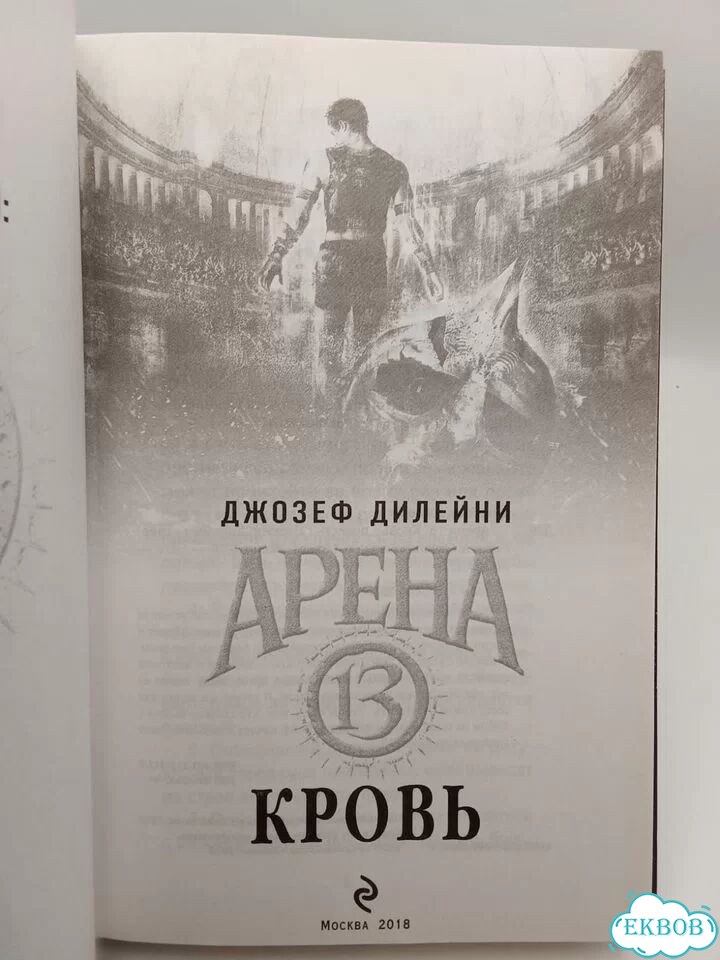 Джозеф Дилeйни.Арена 13. Кровь фото 2