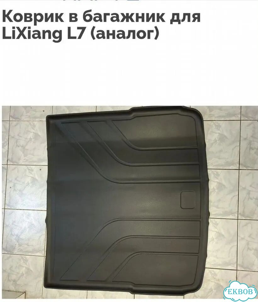 Коврик в багажник Lixiang L7 фото 1