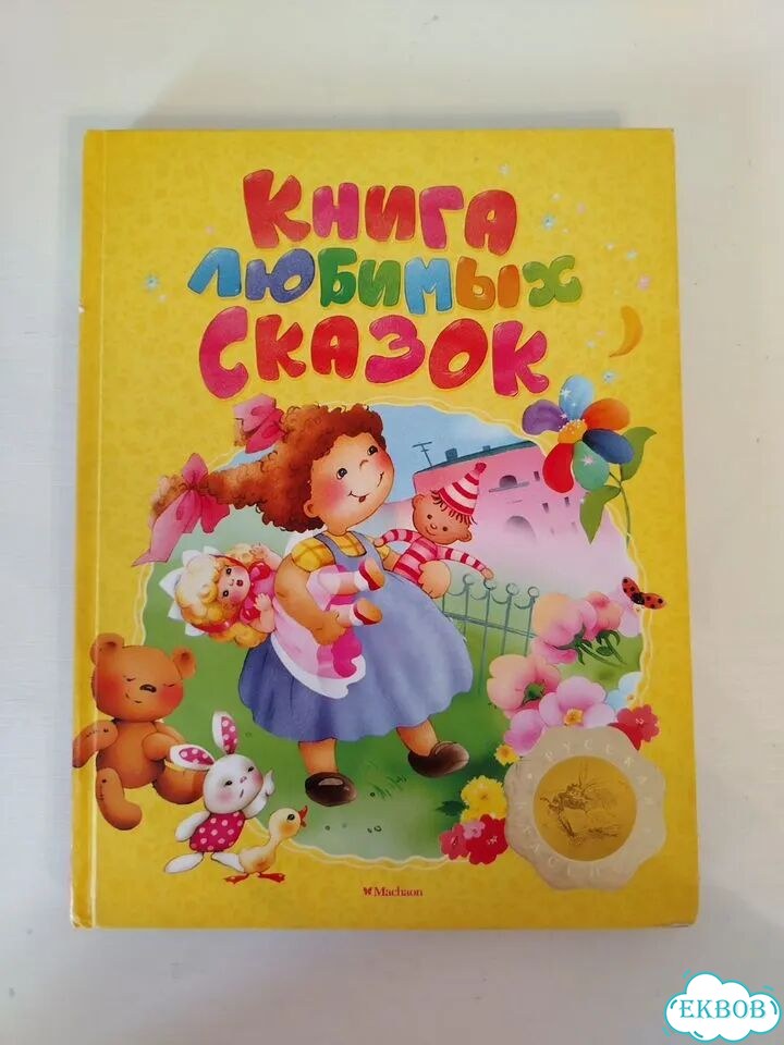 Книга любимых сказок фото 2