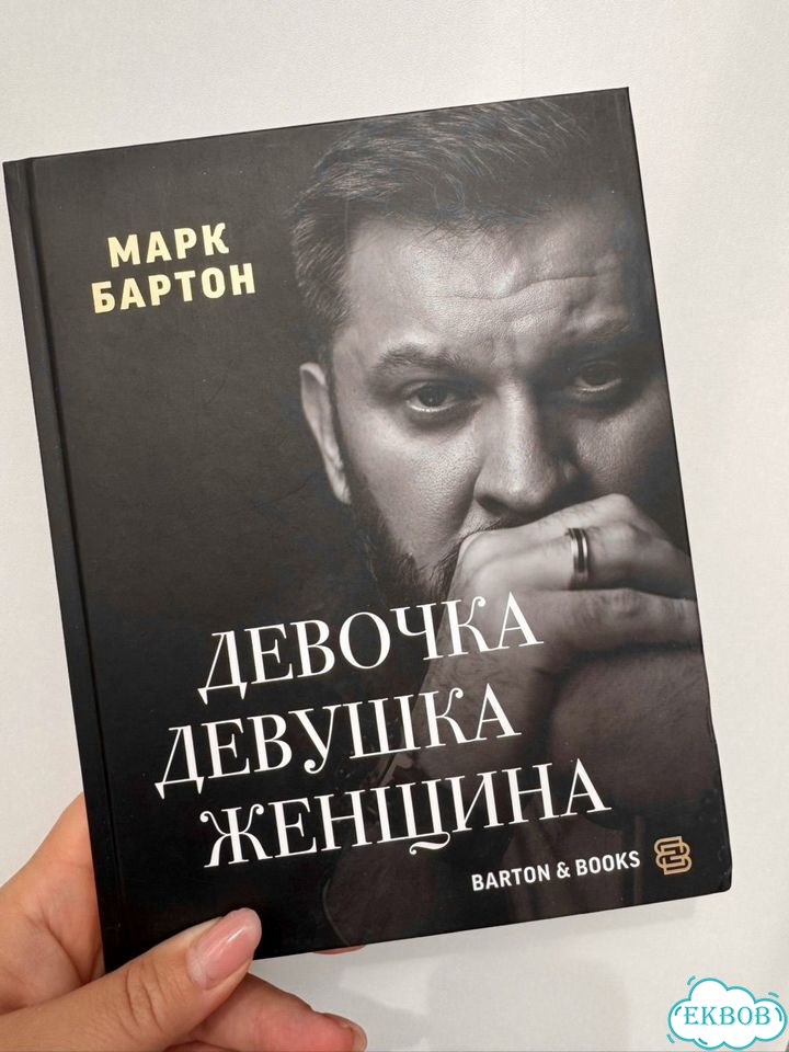 Книга Девочка. Девушка. Женщина Марк Бартон фото 1