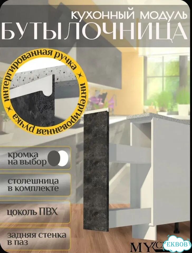 Кухонный модуль Бутылочница выдвижная 200 фото 1