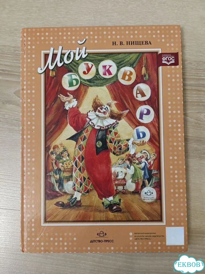 Мой букварь. Н.В. Нищева фото 1