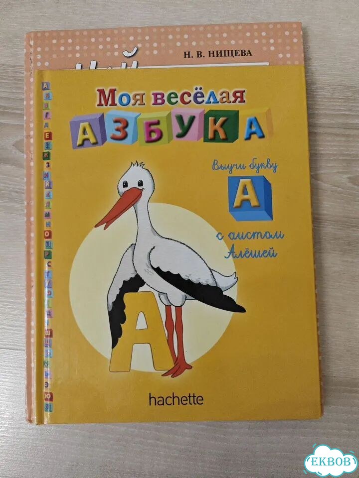 Мой букварь. Н.В. Нищева фото 2