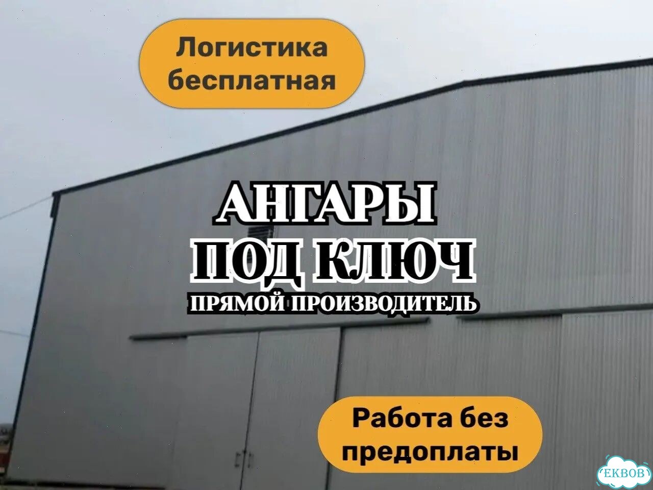 Ангар под птицефабрику фото 1